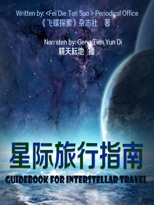 Cover image for 星际旅行指南